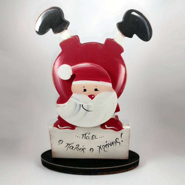 Χειροποίητος Άγιος Βασίλης "Πάει ο παλιός ο χρόνος"