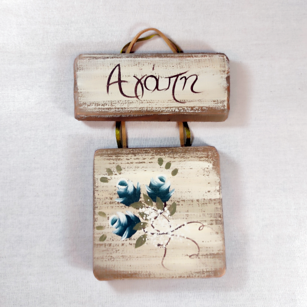 Χειροποίητο επιτοίχιο διακοσμητικό "Αγάπη"