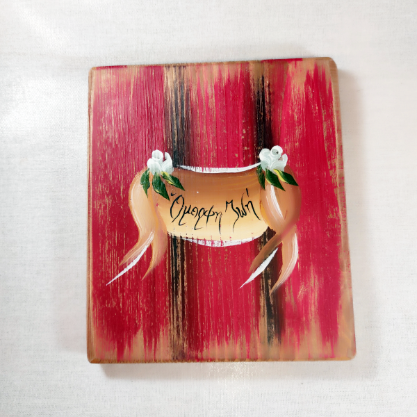 Χειροποίητο επιτοίχιο διακοσμητικό "Όμορφη ζωή"