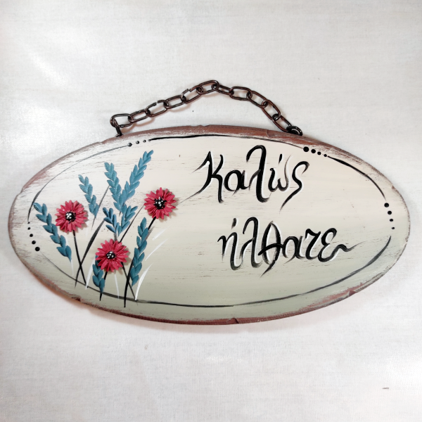 Χειροποίητο επιτοίχιο με κεραμικά λουλούδια "Καλώς ήλθατε"