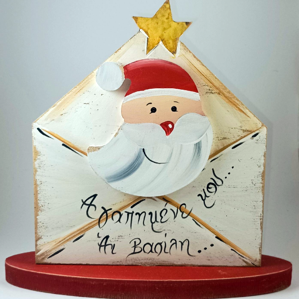 Χειροποίητο Γράμμα "Αγαπημένε μου Άι Βασίλη"