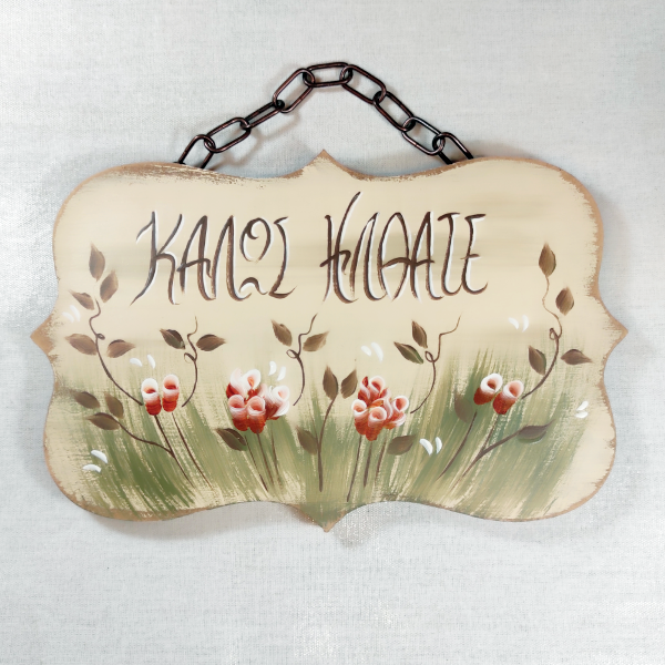 Χειροποίητο επιτοίχιο διακοσμητικό "Καλώς ήλθατε"