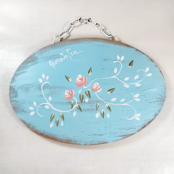 Χειροποίητο επιτοίχιο διακοσμητικό "Αισιοδοξία"