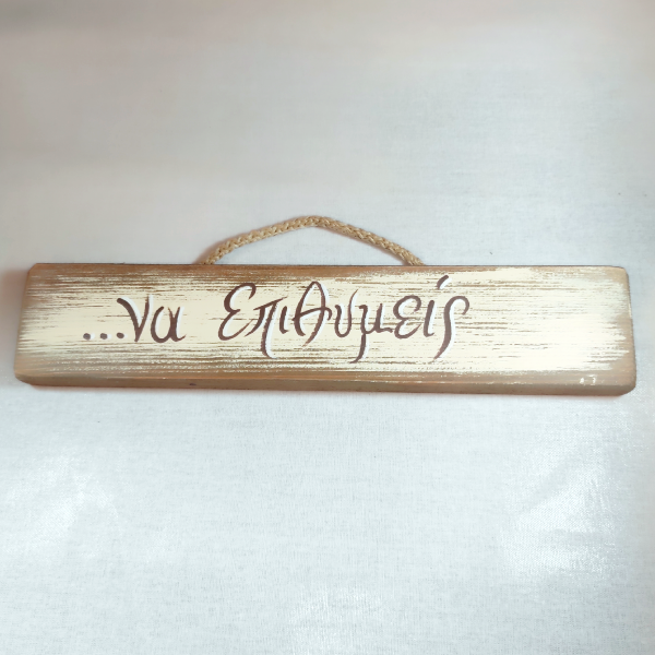 Χειροποίητο επιτοίχιο διακοσμητικό "να επιθυμείς"