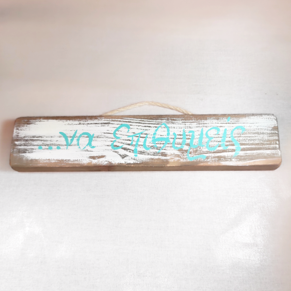 Χειροποίητο επιτοίχιο διακοσμητικό "να επιθυμείς"