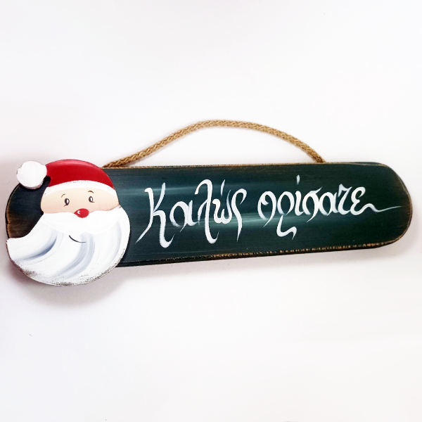 Χειροποίητο ταμπελάκι Άγιος Βασίλης "Καλώς ορίσατε"