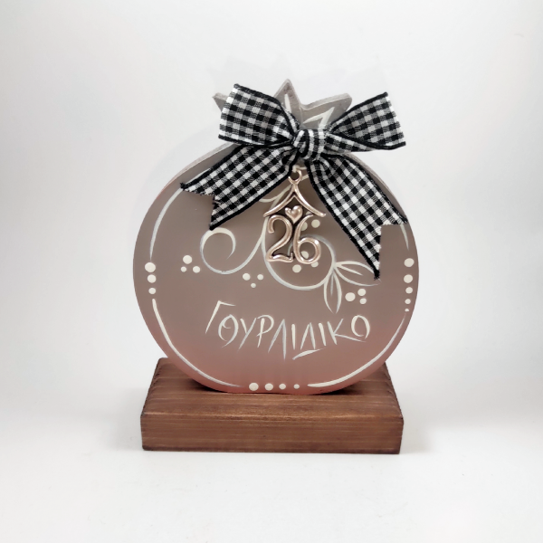 Χειροποίητο επιτραπέζιο ρόδι "Γουρλίδικο"