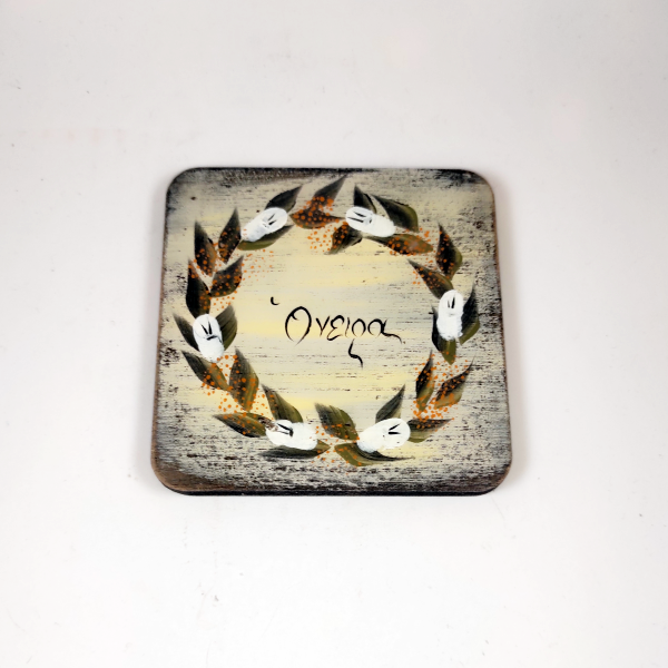 Χειροποίητο τετράγωνο σουβέρ "Όνειρα"